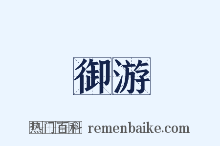 御游是什么意思的图片